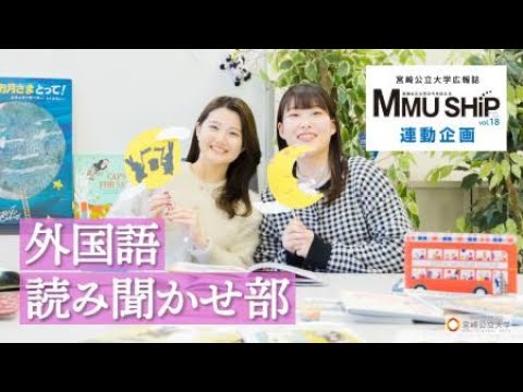 CIRCLE de GOSHiP～外国語読み聞かせ部～（MMU SHiP vol.18連動企画）