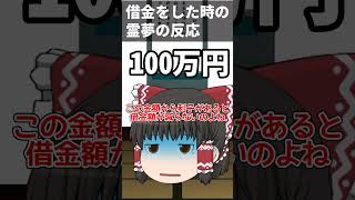 【金額別】借金をした時の霊夢の反応 #ゆっくり茶番　#shorts #霊夢