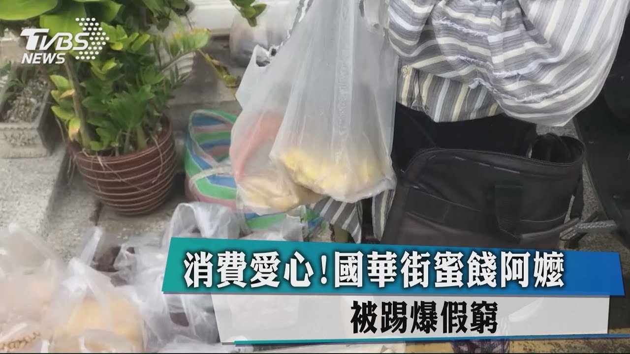 消費愛心! 國華街蜜餞阿嬤被踢爆假窮