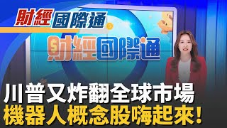 普丁戰後首訪印度!莫迪罕親自接機送抱抱川普力挺機器人!和大.高鋒等台鏈產線上膛｜主播 張珈瑄｜財經國際通20251205｜三立iNEWS