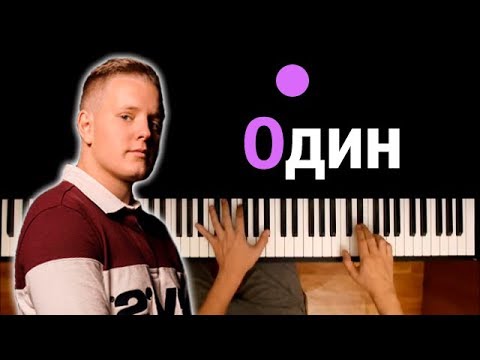 VERBEE - ОДИН ● караоке | PIANO_KARAOKE ● ᴴᴰ + НОТЫ & MIDI