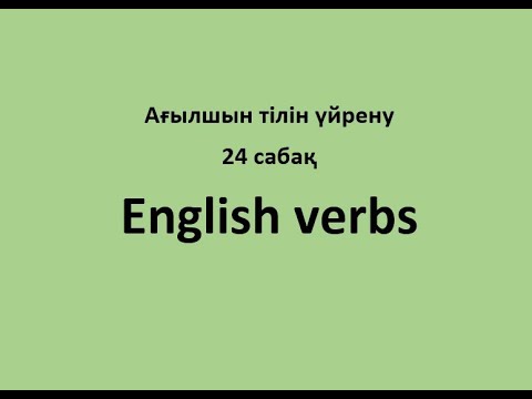 24 сабақ. English verbs