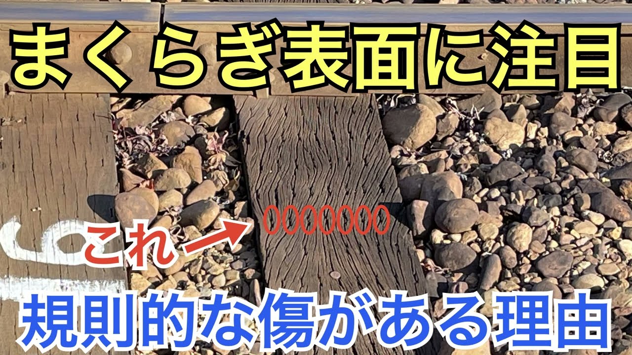 【#線路マニア】まくらぎ表面に規則的な傷がある理由