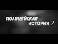 ПОЛИЦЕЙСКАЯ ИСТОРИЯ 2 