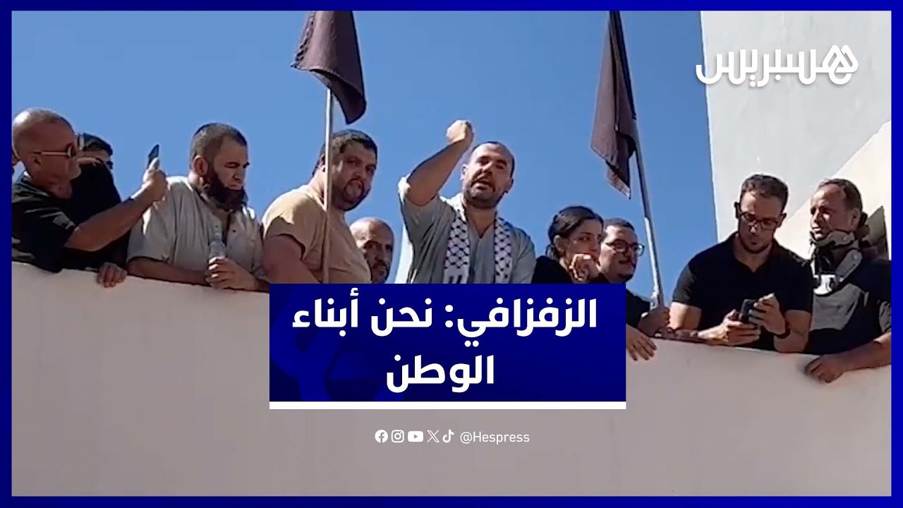 ناصر الزفزافي من جنازة والده: "لا شيء يعلو فوق مصلحة الوطن" thumbnail