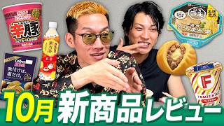 10月話題になった新商品をブチギレ氏原がレビューしてみた