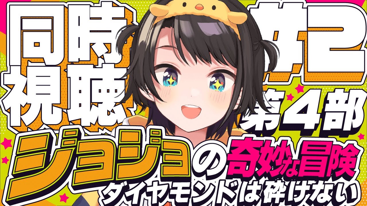 【#2】ジョジョの奇妙な冒険 ダイヤモンドは砕けない 同時視聴しゅばあああああああああああ！！！ :jojo part4 watching party【ホロライブ/大空スバル】