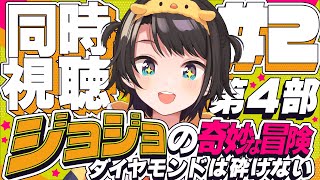 【#2】ジョジョの奇妙な冒険 ダイヤモンドは砕けない 同時視聴しゅばあああああああああああ!!! :jojo part4 watching party【ホロライブ/大空スバル】