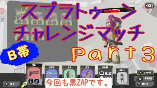 【B帯】スプラトゥーンチャレンジマッチPart3【スプラトゥーン3】