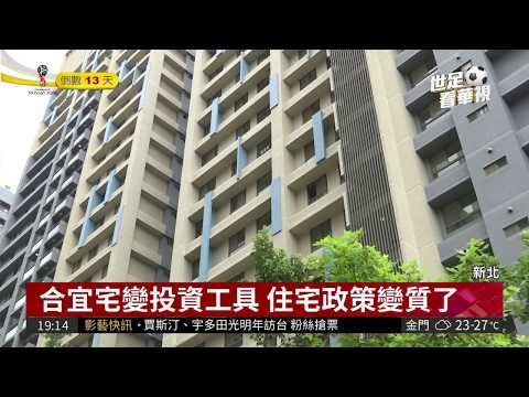 板橋合宜宅轉租投資? 住戶怒投訴