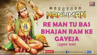 हनुमान भजन : Re Man Tu Bas Bhajan Ram Ke Gayeja