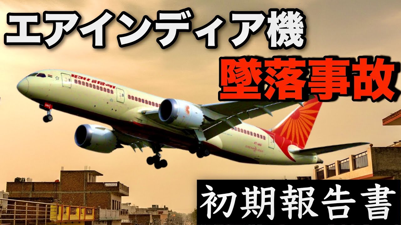 【離陸４秒後】混乱するパイロット、なぜ両エンジンは停止したのか？？