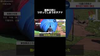 こんな遊具あるんだ…#shorts #ニュース#放送事故#ブリッヒーニュース