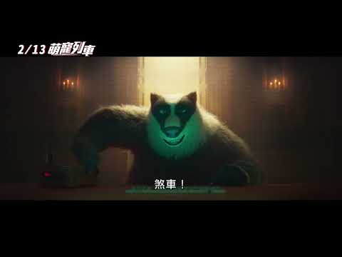 2026/2/13【萌寵列車】中文預告