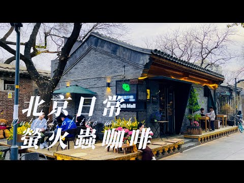 Explore Beijing | Attracted to Firefly Coffee on the Hutong Corner. 北京日常｜在胡同轉角的被螢火蟲咖啡吸引。