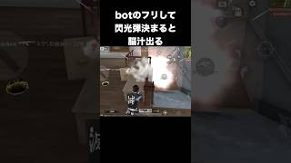 botのフリして閃光弾決まると脳汁出る　#荒野行動