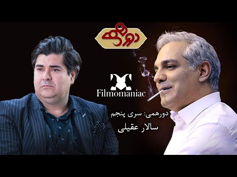 دورهمی سری پنجم با سالار عقیلی دوم بهمن نود و نه