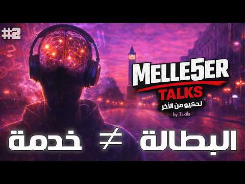 Melle5er EP2 : كيفاش تخلصت من البطالة ؟