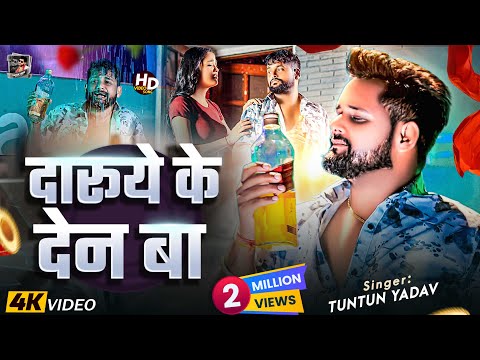 टुनटुन यादव। दारूये के देन बा — watch video