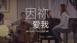 因祢爱我 (Because You Love Me) | 新造敬拜 (New Creation Worship)