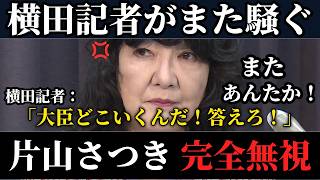 【神展開】なぜ「神対応」なのか？片山大臣がルール無視のフリー記者に見せた対応を徹底検証！【片山さつき　財務省　高市早苗】