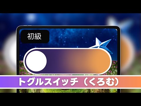 トグルスイッチ