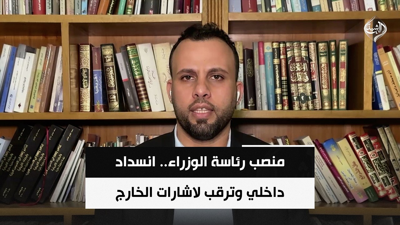 فيديو | المحلل السياسي محمد الحسيني | منصب رئاسة الوزراء.. انسداد داخلي وترقب لاشارات الخارج