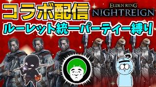 【コラボ】愛の戦士＆らっこ侍とルーレット統一パーティー縛りで深き夜攻略！【エルデンリングナイトレイン/ELDEN RING NIGHTREIGN】