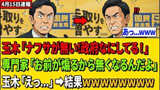 【衝撃】玉木雄一郎氏、高市政権を挑発し続けた末にまさかの展開へｗｗｗ