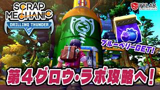 ４番目のグロウ・ラボ攻略へ！～おじいの塔を再建も～：Drilling Thunder 【Scrap Mechanic】