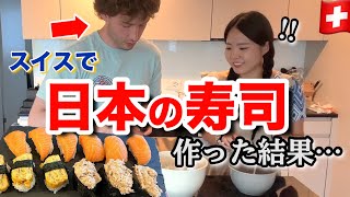 スイスで初めて日本のお寿司作りに挑戦！夫の反応は…🍣