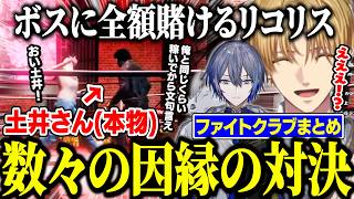 【MADTOWN】決闘に突如参戦するどいーらに湧き上がる会場、ボスに報酬全てを突っ込むリコリス【にじさんじ/切り抜き/エクス・アルビオ/小柳ロウ/酒寄颯馬/ リモーネ先生/土井さん/GTA】