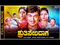 ಶೃತಿಸೇರಿದಾಗ Shruthi Seridaga Kannada Movie Dr Rajkumar Super Hit Kannada Old M