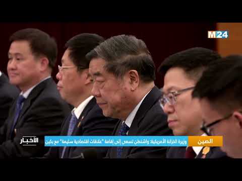 وزيرة الخزانة الأمريكية واشنطن تسعى إلى إقامة "علاقات اقتصادية سليمة" مع بكين