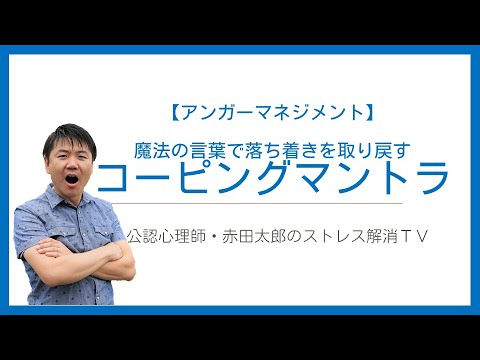 心身マネジメント学科 【アンガーマネジメント技法4】コーピングマントラ