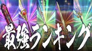 ドラクエウォーク 最強武器ランキング最新版 7周年直前 DQウォーク