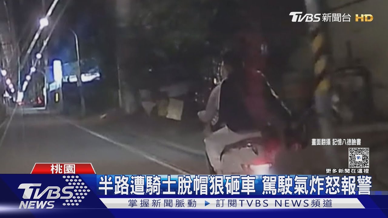 半路遭騎士脫帽狠砸車 駕駛氣炸怒報警