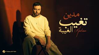 كلمات اغنية تغيب الغيبة مدين