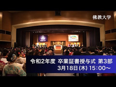 令和二年度 学位記・卒業証書ならびに修了証書授与式　第三部