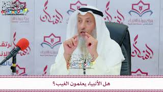 22 - هل الأنبياء يعلمون الغيب؟ - عثمان الخميس