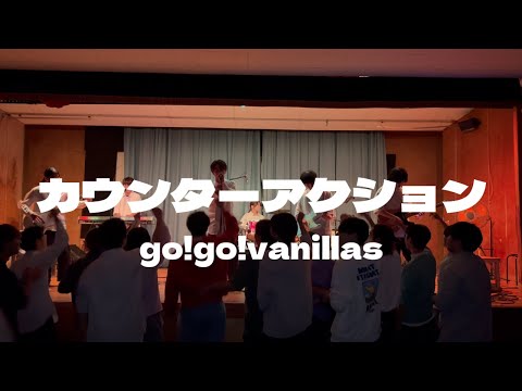 カウンターアクション / go!go!vanillas【cover】