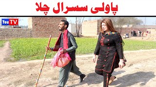 Download lagu Noor Nazeer Pawli Susraal Chala New Funny Video | Most Comedy Funny Video | You Tv Hd 2026 mp3