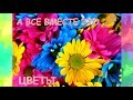 Изучаем цветы . Угадайка. Развивающая игра для самых маленьких 