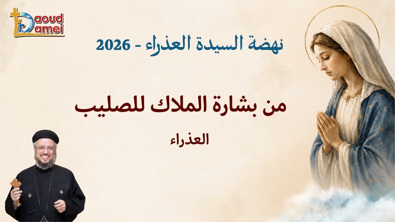 العذراء .. من بشارة الملاك للصليب - عظة يوم 19 أغسطس - نهضة العذراء مريم 2026 - أبون