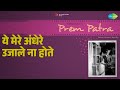 ये मेरे अंधेरे उजाले ना होते Prem Patra Lata Mangeshka