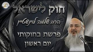 חוק לישראל - פרשת בחוקותי - יום ראשון | הרב שלמה לוינשטיין