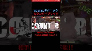 《GGST》バー対攻撃カウンターブリッツ