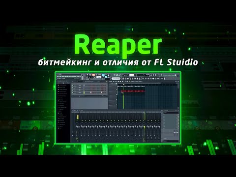 Reaper: битмейкинг и отличия от Fl Studio