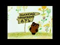 Russian Winnie The Pooh Title Song