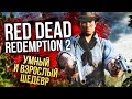 Видеообзор Red Dead Redemption 2 от Игромания